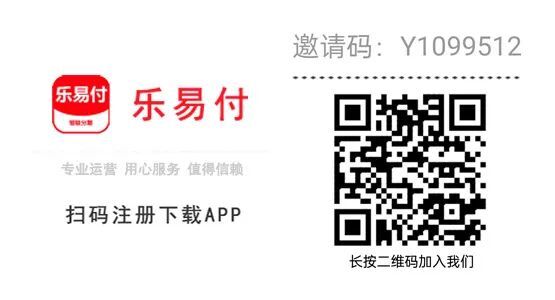 乐易付注册邀请码